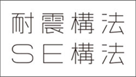 耐震構法SE構法