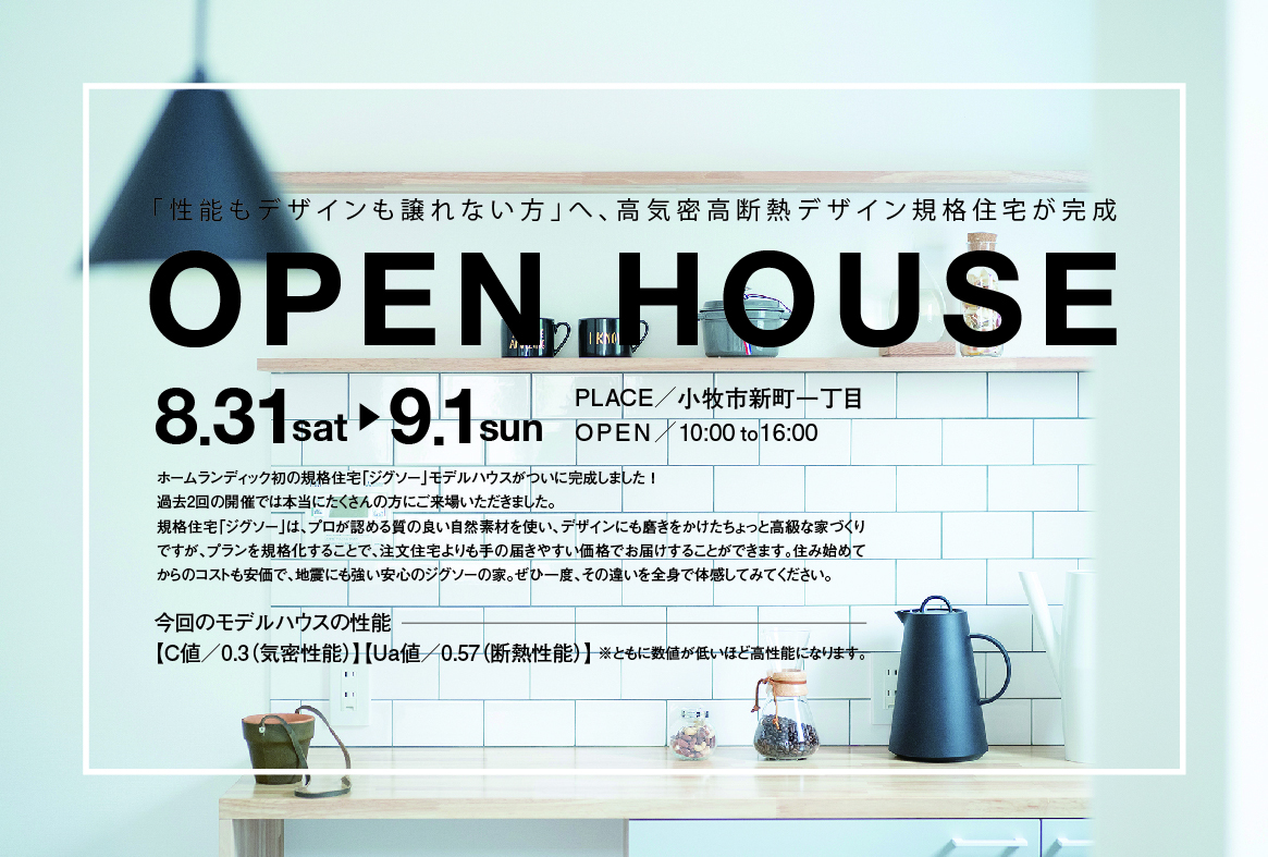 8月31(土)・9月1日（日）に小牧市新町にて、デザイン規格住宅ジグソーの第3回見学会を開催します！