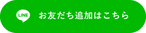 お友だち追加はこちら