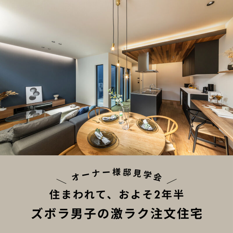 オーナー様邸見学会のお知らせ ＠名古屋市西区